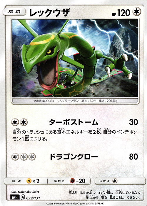 TD レックウザ | 買取 | [SMH] GXスタートデッキ | ポケモンカードゲーム