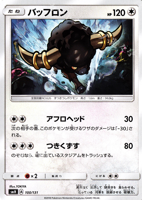 TD バッフロン | 買取 | [SMH] GXスタートデッキ | ポケモンカードゲーム