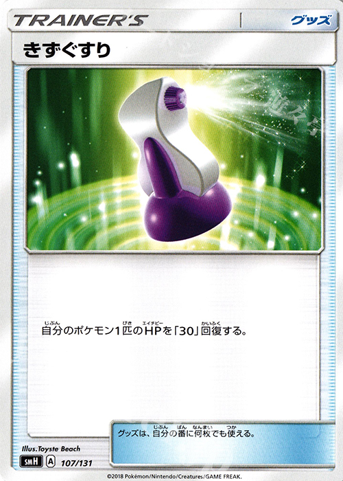 TD きずぐすり | 販売 | [SMH] GXスタートデッキ | ポケモンカードゲーム