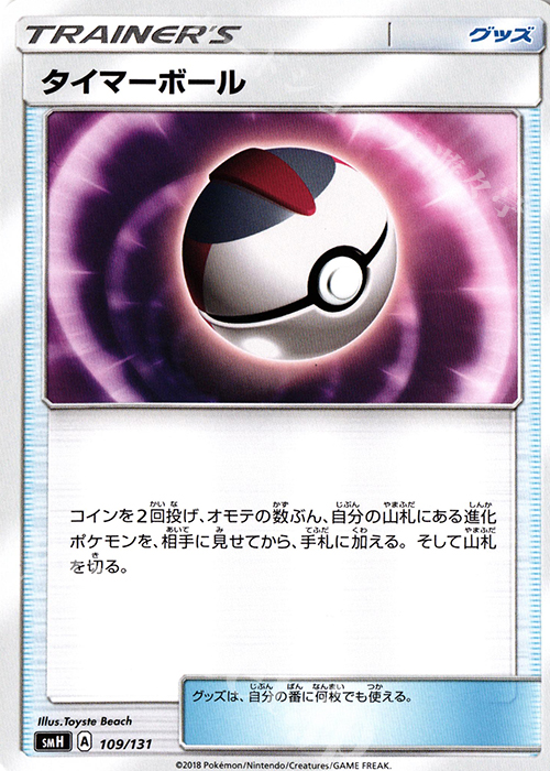 TD タイマーボール | 買取 | [SMH] GXスタートデッキ | ポケモンカードゲーム
