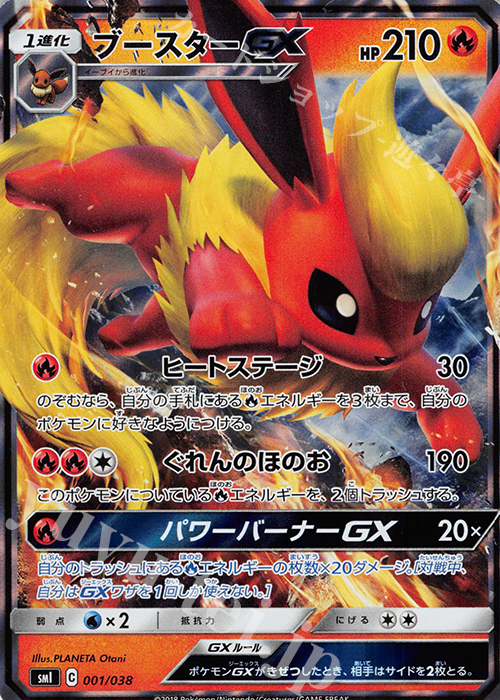 S-TD ブースターGX(RR仕様) | 販売 | [SMI] スターターセット 炎のブースターGX/水のシャワーズGX/雷のサンダースGX | ポケモンカードゲーム