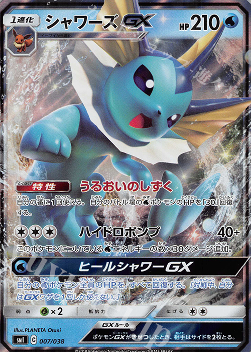 S-TD シャワーズGX(RR仕様) | 販売 | [SMI] スターターセット 炎のブースターGX/水のシャワーズGX/雷のサンダースGX | ポケモンカードゲーム