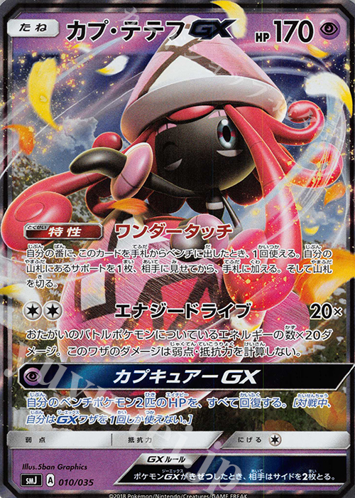 - カプ・テテフGX | 販売 | [SMJ] プレミアムトレーナーボックス TAG TEAM GX | ポケモンカードゲーム