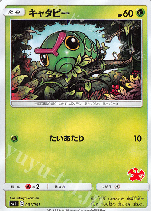 TD キャタピー(リザードン) | 販売 | [SML] ファミリーポケモンカードゲーム | ポケモンカードゲーム