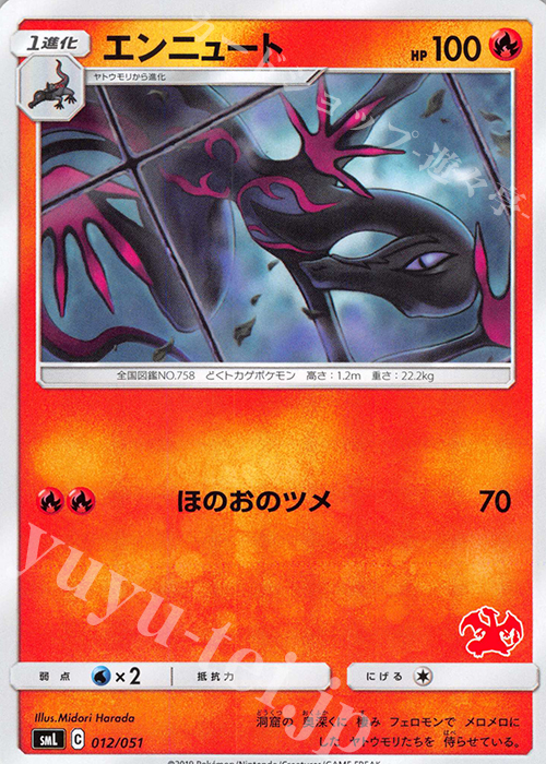 TD エンニュート(リザードン) | 買取 | [SML] ファミリーポケモンカードゲーム | ポケモンカードゲーム