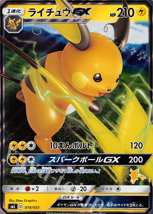 S-TD ライチュウGX(ライチュウ/RR仕様) | 買取 | [SML] ファミリーポケモンカードゲーム | ポケモンカードゲーム