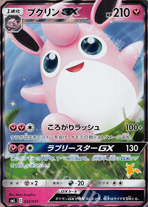 S-TD プクリンGX(ライチュウ/RR仕様) | 販売 | [SML] ファミリーポケモンカードゲーム | ポケモンカードゲーム