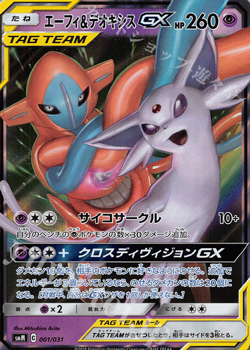 S-TD エーフィ＆デオキシスGX(RR仕様) | 販売 | [SMM] スターターセット TAG TEAM GX エーフィ&デオキシスGX/ブラッキー&ダークライGX | ポケモンカードゲーム