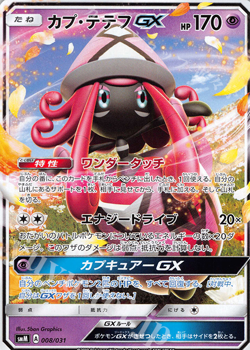 TD カプ・テテフGX | 販売 | [SMM] スターターセット TAG TEAM GX エーフィ&デオキシスGX/ブラッキー&ダークライGX | ポケモンカードゲーム