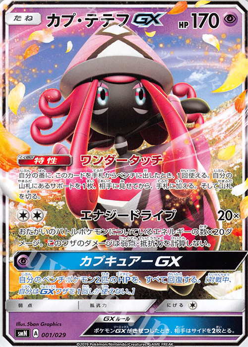 - カプ・テテフGX | 販売 | [SMN] デッキビルドBOX TAG TEAM GX | ポケモンカードゲーム