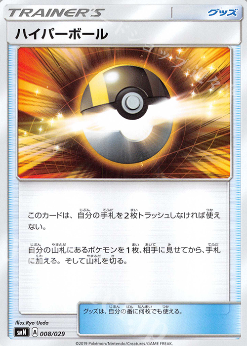 - ハイパーボール | 販売 | [SMN] デッキビルドBOX TAG TEAM GX | ポケモンカードゲーム