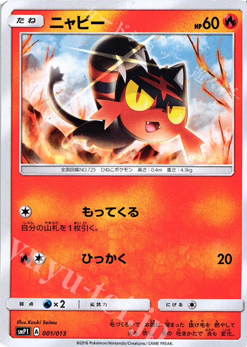 TD ニャビー | 買取 | [SMP1] イワンコ全力デッキ | ポケモンカードゲーム