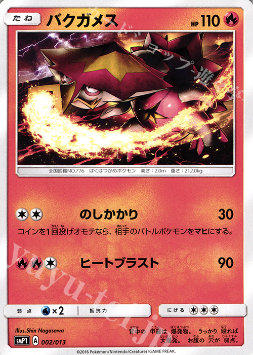 TD バクガメス | 買取 | [SMP1] イワンコ全力デッキ | ポケモンカードゲーム