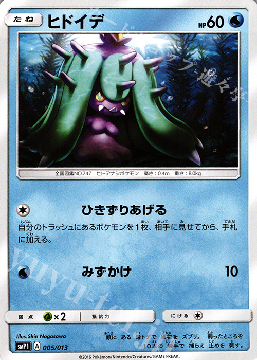 TD ヒドイデ | 買取 | [SMP1] イワンコ全力デッキ | ポケモンカードゲーム