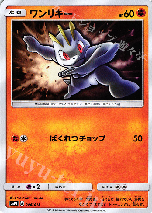 TD ワンリキー | 買取 | [SMP1] イワンコ全力デッキ | ポケモンカードゲーム