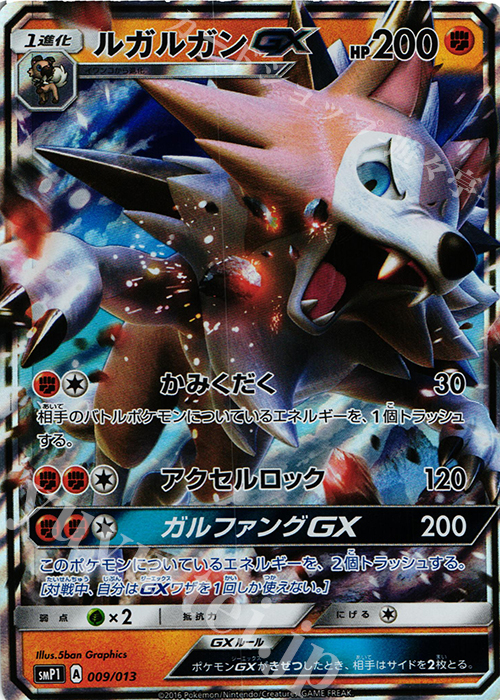 S-TD ルガルガンGX(RR仕様) | 販売 | [SMP1] イワンコ全力デッキ | ポケモンカードゲーム