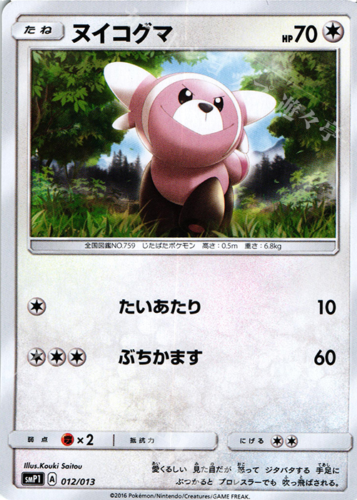 TD ヌイコグマ | 販売 | [SMP1] イワンコ全力デッキ | ポケモンカードゲーム