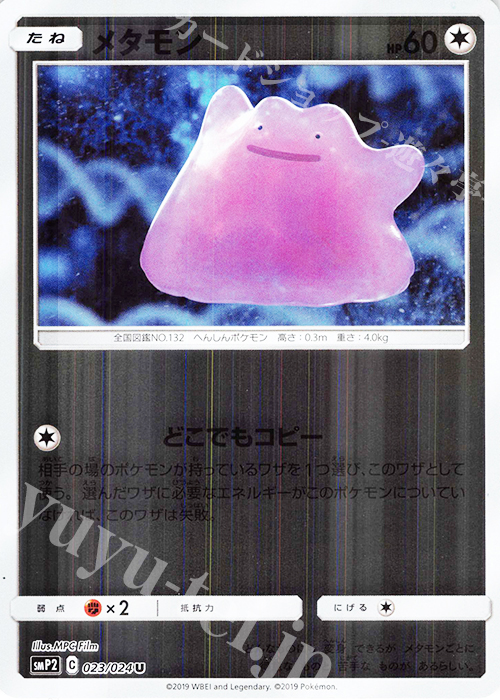 U メタモン(キラ) | 販売 | [SMP2] ムービースペシャルパック 名探偵ピカチュウ | ポケモンカードゲーム