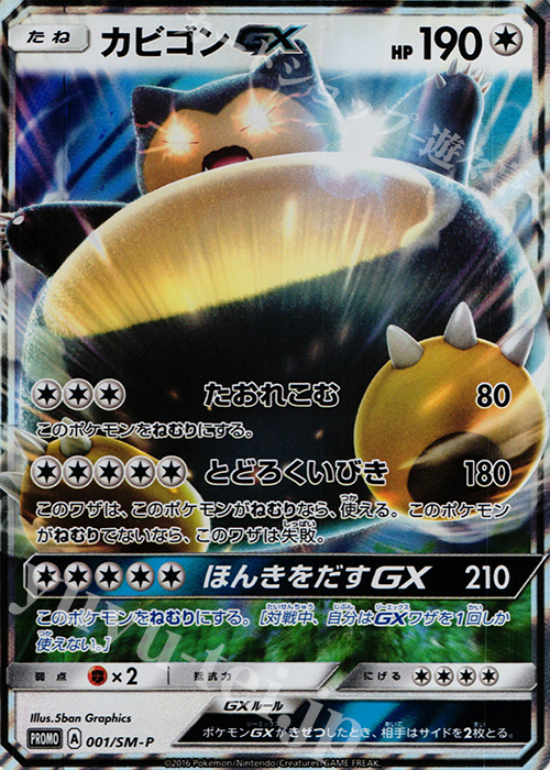 PROMO カビゴンGX | 販売 | SM プロモーションカード【001〜100】 | ポケモンカードゲーム
