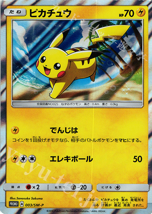 PROMO ピカチュウ | 買取 | SM プロモーションカード【001〜100】 | ポケモンカードゲーム
