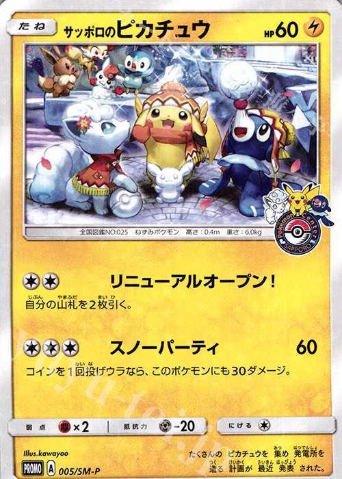 PROMO サッポロのピカチュウ | 販売 | SM プロモーションカード【001〜100】 | ポケモンカードゲーム