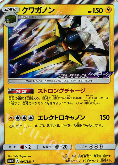 PROMO クワガノン | 販売 | SM プロモーションカード【001〜100】 | ポケモンカードゲーム