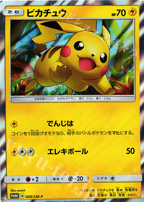 PROMO ピカチュウ | 販売 | SM プロモーションカード【001〜100】 | ポケモンカードゲーム