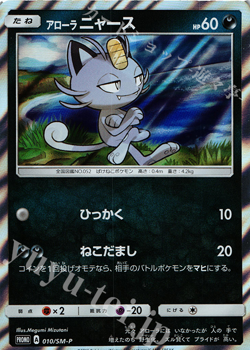 PROMO アローラニャース | 販売 | SM プロモーションカード【001〜100】 | ポケモンカードゲーム