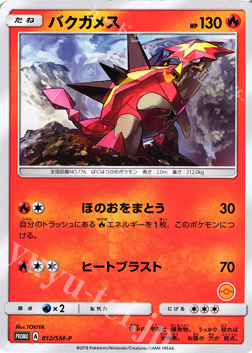 PROMO バクガメス(番号無し) | 販売 | SM プロモーションカード【001〜100】 | ポケモンカードゲーム