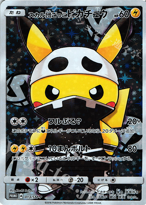 PROMO スカル団ごっこピカチュウ | 販売 | SM プロモーションカード【001〜100】 | ポケモンカードゲーム