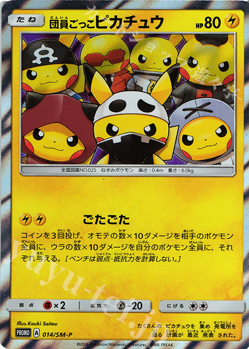 PROMO 団員ごっこピカチュウ | 販売 | SM プロモーションカード【001〜100】 | ポケモンカードゲーム