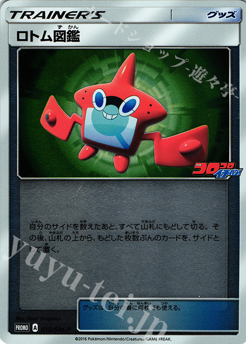 PROMO ロトム図鑑(コロコロイチバン) | 販売 | SM プロモーションカード【001〜100】 | ポケモンカードゲーム
