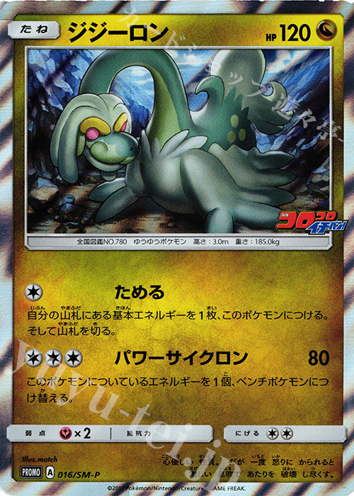 PROMO ジジーロン(コロコロイチバン) | 買取 | SM プロモーションカード【001〜100】 | ポケモンカードゲーム