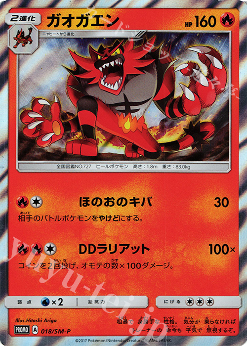 PROMO ガオガエン | 販売 | SM プロモーションカード【001〜100】 | ポケモンカードゲーム