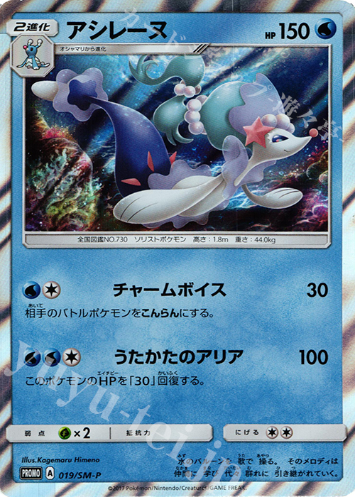 PROMO アシレーヌ | 販売 | SM プロモーションカード【001〜100】 | ポケモンカードゲーム