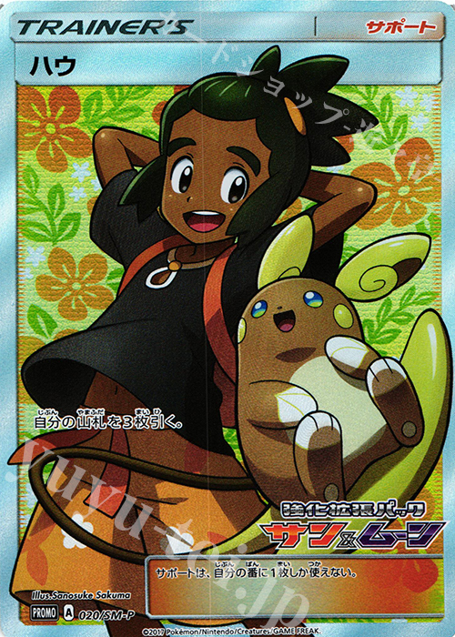 PROMO ハウ | 販売 | SM プロモーションカード【001〜100】 | ポケモンカードゲーム