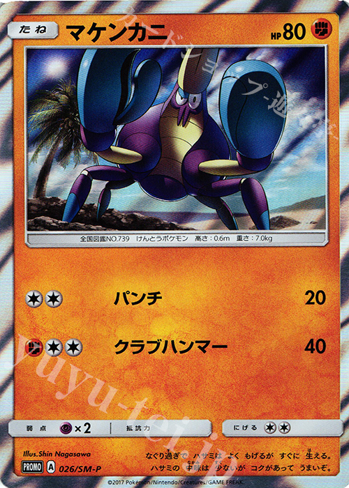 PROMO マケンカニ | 販売 | SM プロモーションカード【001〜100】 | ポケモンカードゲーム