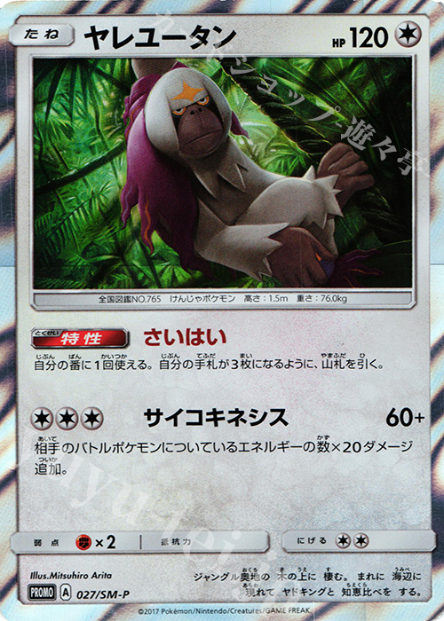 PROMO ヤレユータン | 販売 | SM プロモーションカード【001〜100】 | ポケモンカードゲーム