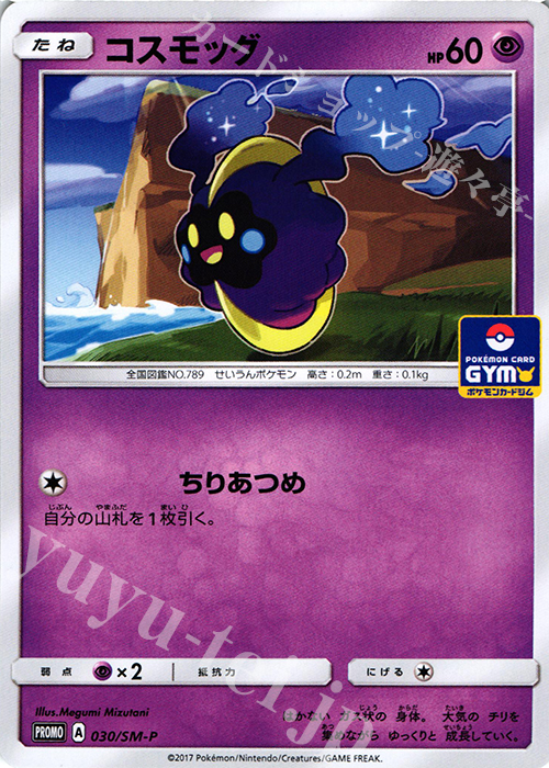 PROMO コスモッグ | 販売 | SM プロモーションカード【001〜100】 | ポケモンカードゲーム