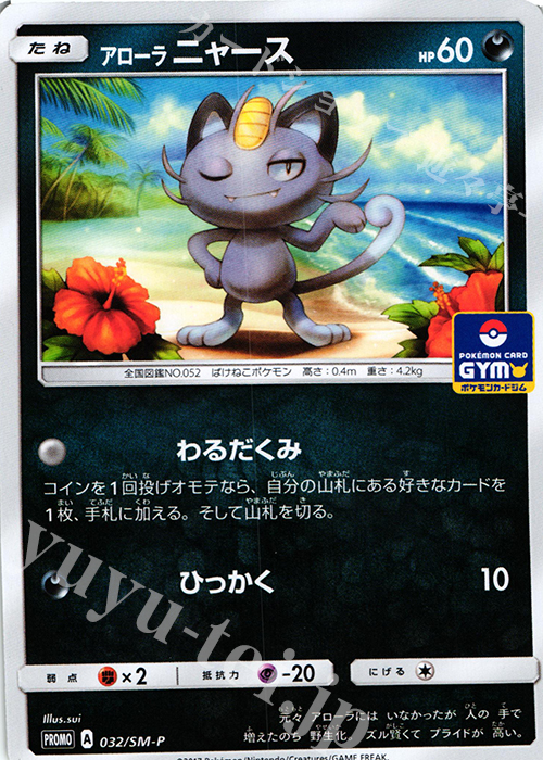 PROMO アローラニャース | 買取 | SM プロモーションカード【001〜100】 | ポケモンカードゲーム