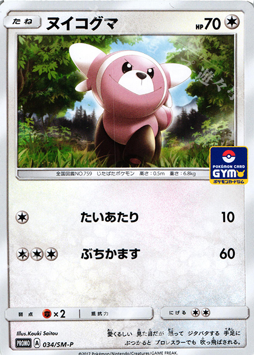 PROMO ヌイコグマ | 販売 | SM プロモーションカード【001〜100】 | ポケモンカードゲーム