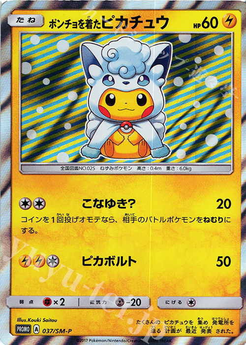 PROMO ポンチョを着たピカチュウ | 販売 | SM プロモーションカード【001〜100】 | ポケモンカードゲーム