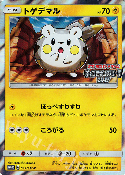 PROMO トゲデマル(チャンピオンズリーグ2017) | 販売 | SM プロモーションカード【001〜100】 | ポケモンカードゲーム