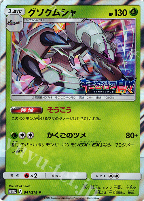 PROMO グソクムシャ | 販売 | SM プロモーションカード【001〜100】 | ポケモンカードゲーム