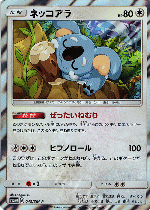 PROMO ネッコアラ | 販売 | SM プロモーションカード【001〜100】 | ポケモンカードゲーム