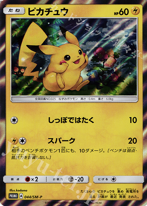 【傷】 PROMO ピカチュウ | 販売 | SM プロモーションカード【001〜100】 | ポケモンカードゲーム