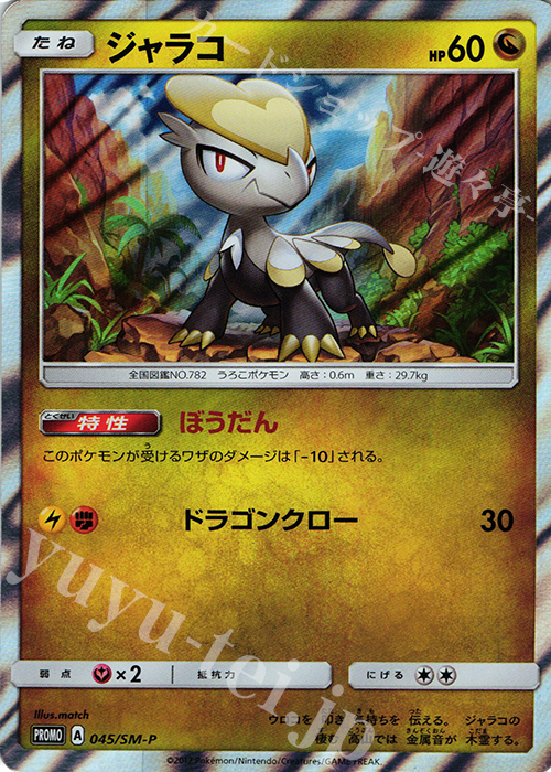 PROMO ジャラコ | 販売 | SM プロモーションカード【001〜100】 | ポケモンカードゲーム