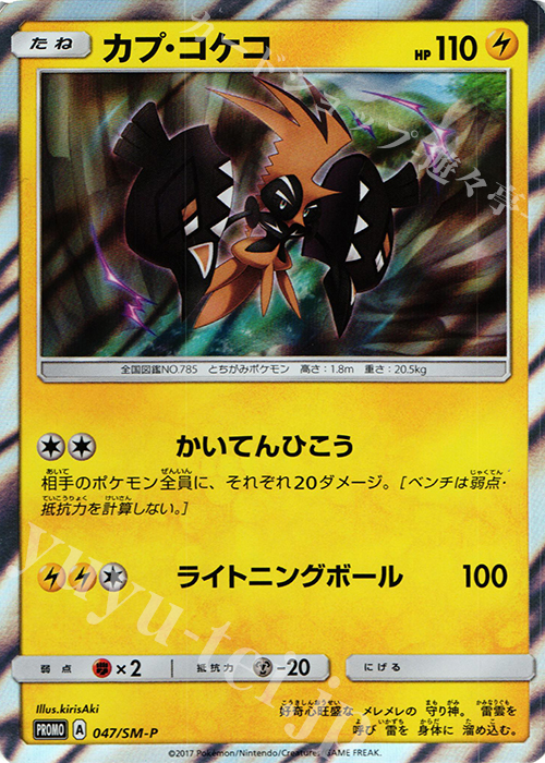 PROMO カプ・コケコ | 買取 | SM プロモーションカード【001〜100】 | ポケモンカードゲーム