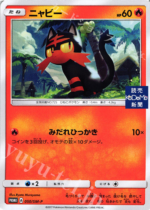 PROMO ニャビー(読売KODOMO新聞) | 販売 | SM プロモーションカード【001〜100】 | ポケモンカードゲーム