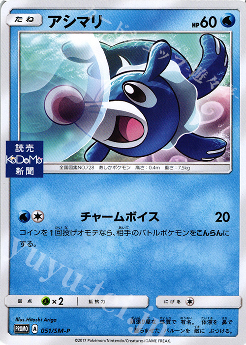 PROMO アシマリ(読売KODOMO新聞) | 販売 | SM プロモーションカード【001〜100】 | ポケモンカードゲーム